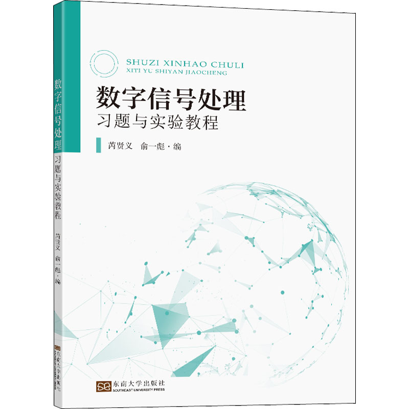 数字信号处理习题与实验教程 芮贤义,俞一彪 编 电子/通信（新）大中专 新华书店正版图书籍 东南大学出版社 书籍/杂志/报纸 电子/通信（新） 原图主图