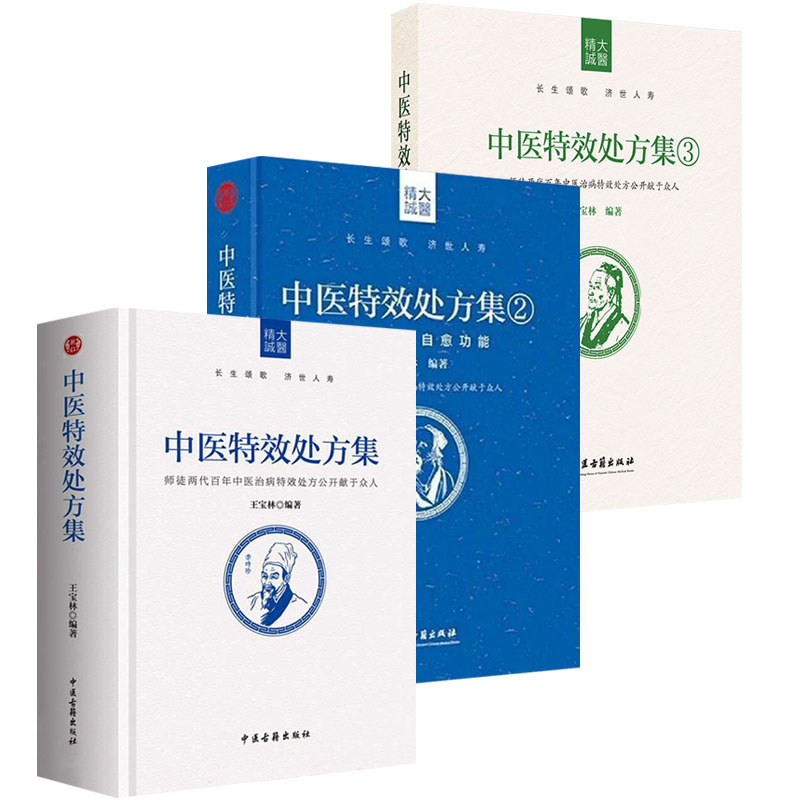 3本套 中医特效处方集1+2+3 王宝林 著等 中医生活 新华书店正版图书籍 中医古籍出版社