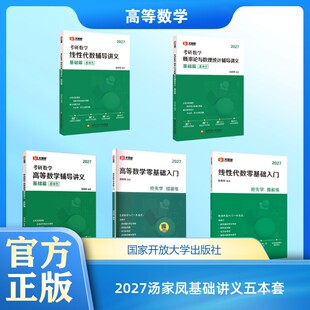 2027汤家凤基础讲义五本套 汤家凤 编等 考研（新）文教 新华书店正版图书籍 国家开放大学出版社