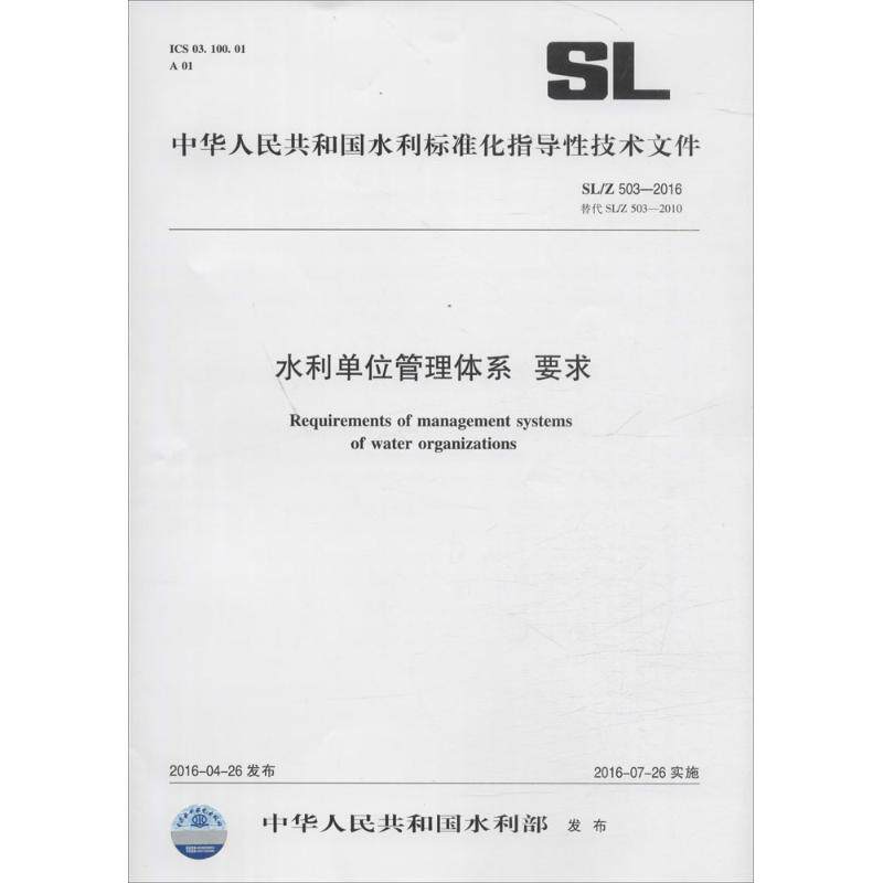 水利单位管理体系 要求 中华人民共和国水利部 发布 著作 建筑/水利