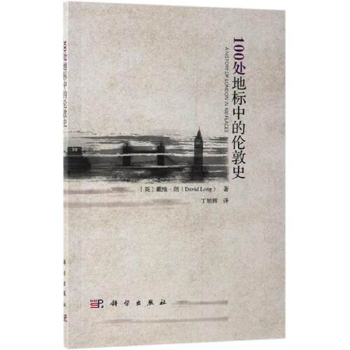 100处地标中的伦敦史 (英) 戴维·朗著 著 丁旭辉 译 旅游其它社科 新华书店正版图书籍 科学出版社