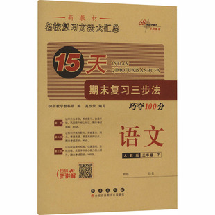 AL课标语文3下(人教版)/15天巧夺100分 68所教学教科所 编 编 小学教辅文教 新华书店正版图书籍 长春出版社