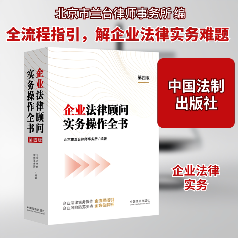 企业法律顾问实务操作全书【第四版】 北京市兰台律师事务所 编 司法案例/实务解析社科 新华书店正版图书籍 中国法制出版社