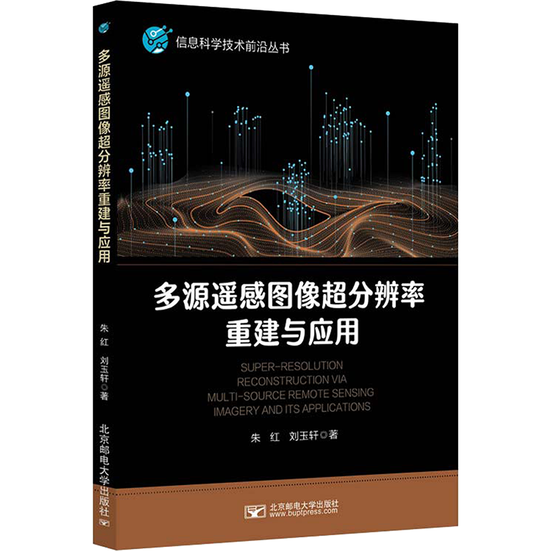 多源遥感图像超分辨率重建与应用 朱红,刘玉轩 著 电信通信大中专 新华书店正版图书籍 北京邮电大学出版社