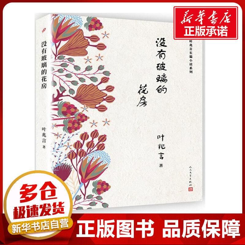 没有玻璃的花房 叶兆言 著 著作 其它小说文学 新华书店正版图书籍 人民文学出版社