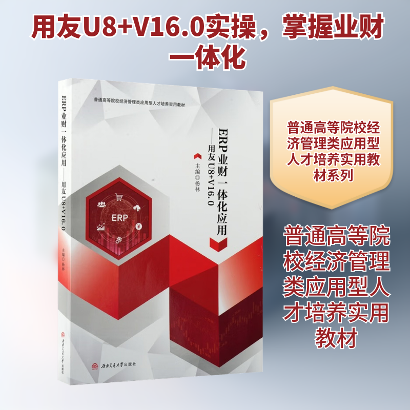 ERP业财一体化应用——用友U8+V16.0 杨林 主编 编 大学教材大中专 新华书店正版图书籍 西南交通大学出版社