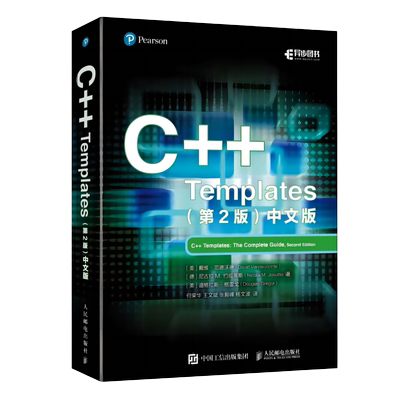 【新华正版】C++ Templates 第2版 中文版  C++从入门到精通C语言编程教程计算机编程语言程序设计 新华书店书籍