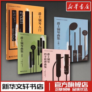 爵士钢琴曲集4册 （入门+初级+中级+四手联弹） (英)帕姆·韦奇伍德 著 白天 译等 大学教材大中专 新华书店正版图书籍