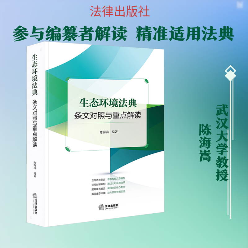 生态环境法典条文对照与重点解读 陈海嵩 编著 编 法律汇编/法律法规社科 新华书店正版图书籍 法律出版社