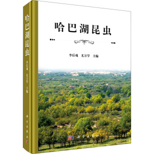 编 生命科学 科学出版 李后魂 社 图书籍 尤万学 新华书店正版 哈巴湖昆虫 生物学专业科技