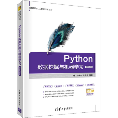 Python数据挖掘与机器学习 微课视频版 魏伟一,张国治 编 高等成人教育专业科技 新华书店正版图书籍 清华大学出版社