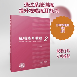 视唱练耳教程 适用于固定唱名法教学与首调唱名法教学 2 扫码音频版 吕仲起 编 音乐（新）艺术 新华书店正版图书籍