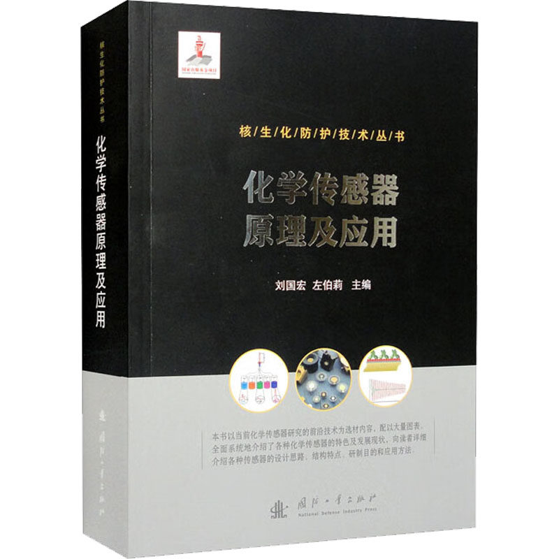 化学传感器原理及应用 刘国宏,左伯莉 编 自动化技术专业科技 新华书店正版图书籍 国防工业出版社