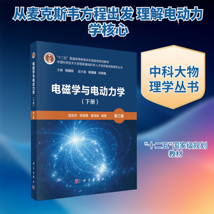 电磁学与电动力学（下册）（第三版） 胡友秋,程福臻,潘海俊 编著 编 大学教材大中专 新华书店正版图书籍 科学出版社