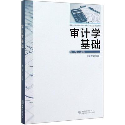 审计学基础/史元/国家林业和草原局普通高等教育十三五规划教材 编者:史元|责编:曹鑫茹//田 著 大学教材大中专