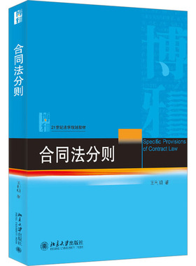 合同法分则 王利明 著 大学教材大中专 新华书店正版图书籍 北京大学出版社
