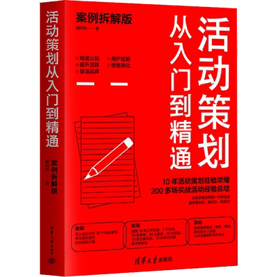 活动策划从入门到精通 案例拆解版 胡柯柯 编 广告营销经管、励志 新华书店正版图书籍 清华大学出版社