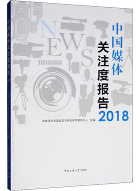 中国媒体关注度报告2018 国家语言资源监测与研究有声媒体中心 编 网络通信（新）经管、励志 新华书店正版图书籍