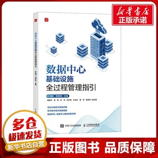 数据中心基础设施全过程管理指引 叶向阳,刘树林 编 工业技术其它专业科技 新华书店正版图书籍 人民邮电出版社