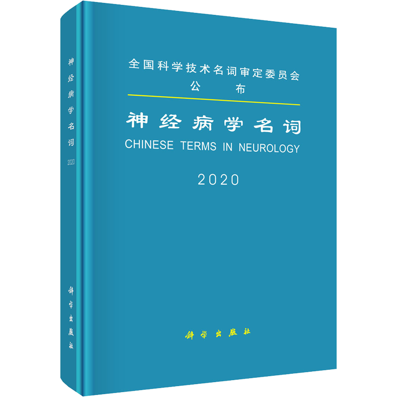 神经病学名词 2020 医学名词审定委员会,神经病学名词审定分委会 编 神经病和精神病学生活 新华书店正版图书籍 科学出版社