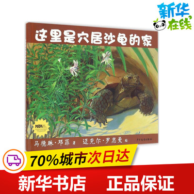 生命之网•这里是穴居沙龟的家 (美)马德琳·邓菲 著;(美)迈克尔·罗思曼 绘;张玲 译 著作 益智游戏/立体翻翻书/玩具书少儿