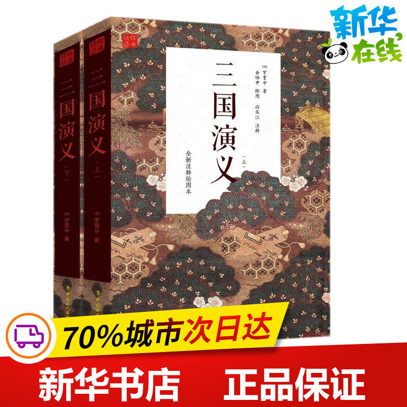 三国演义(上下)(全新注释绘图本) (明)罗贯中 著 著 金协中 绘图 绘 小学教辅文学 新华书店正版图书籍 中国工人出版社
