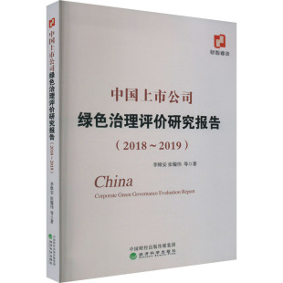 图书籍 社 李维安 经济理论经管 励志 著 2019 等 经济科学出版 中国上市公司绿色治理评价研究报告 新华书店正版 2018