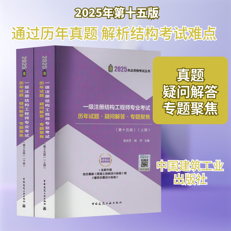 一级注册结构工程师专业考试历年试题·疑问解答·专题聚焦(第十五版) 2025(全2册) 张庆芳,杨开 编 建筑/水利（新）专业科技