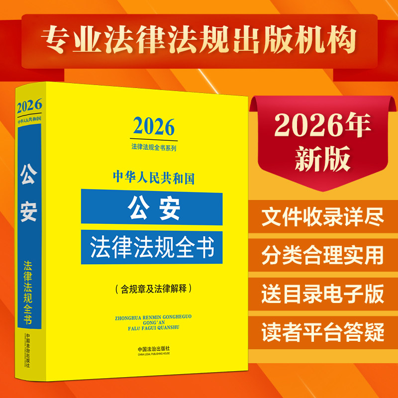 中华人民共和国公安法律法规全书 : 含规章及法律解释（2026年版） 中国法治出版社 编 编 法律汇编/法律法规社科
