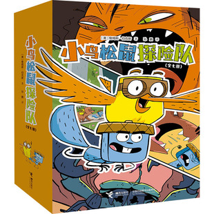 小鸟松鼠探险队(全七册) (美)詹姆斯·伯克斯 著 孙鹏 译 儿童文学少儿 新华书店正版图书籍 接力出版社