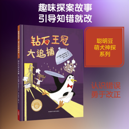 钻石王冠大追捕 (英)特蕾西·科尔德鲁瓦(Tracey Corderoy) 著 张稳,王智玮 译 (英)史蒂文·伦顿(Steven Lenton) 绘