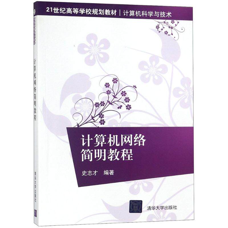 计算机网络简明教程 史志才 编著 计算机考试其它大中专 新华书店正版图书籍 清华大学出版社