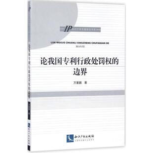 著 法学理论社科 新华书店正版 论我国专利行政处罚权 知识产权出版 万里鹏 图书籍 社 边界