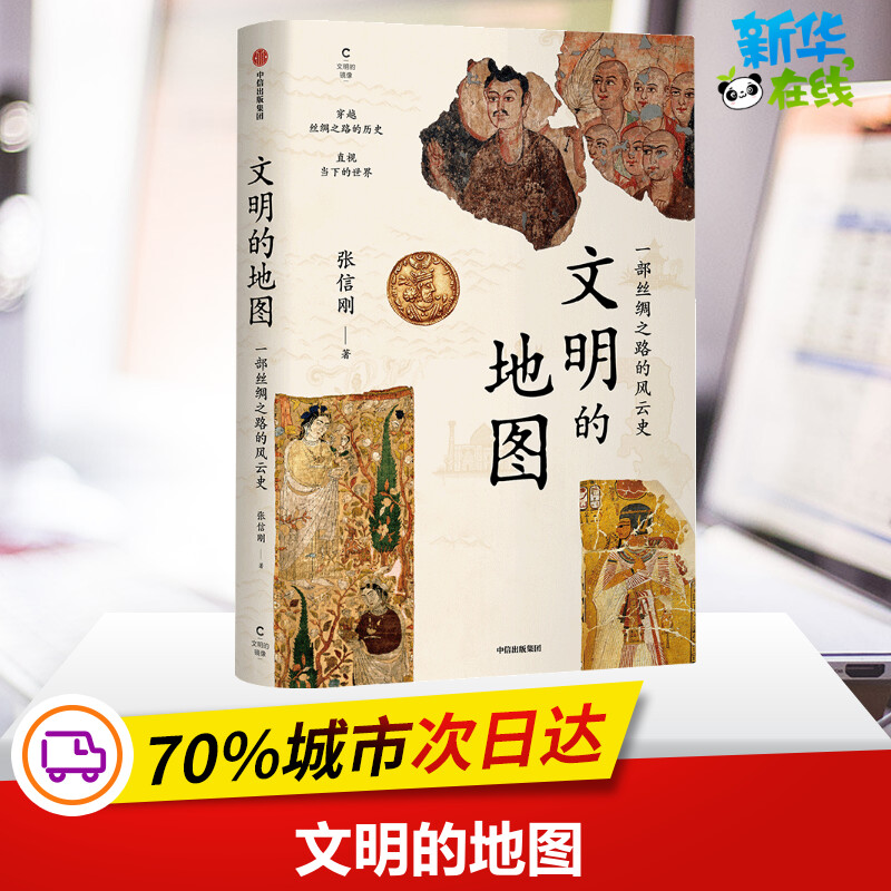 正版包邮 文明的地图 张信刚 著 讲述丝绸之路的风云史 林毅夫 袁明 张国刚等人推荐 世界通史 中信出版社图书