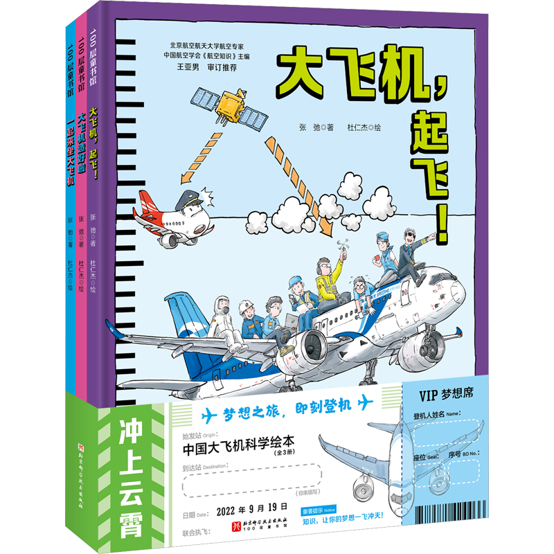 冲上云霄 中国大飞机科学绘本(全3册) 张弛 著 杜仁杰 绘 科普百科少儿 新华书店正版图书籍 北京科学技术出版社