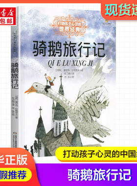 骑鹅旅行记(瑞典)塞尔玛·拉格洛夫(Lagerlof,S.O.L.) 著 杜巧阁 译打动孩子心灵的世界经典 儿童文学名著二三年级四五六年级小学