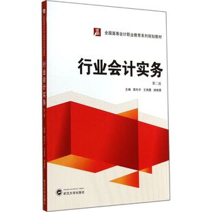 行业会计实务第2版 周列平,王艳霞,胡晓霞 主编 著 大学教材大中专 新华书店正版图书籍 武汉大学出版社
