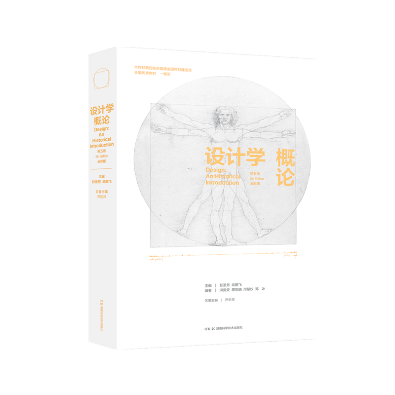 设计学概论 第5版 全彩版 彭圣芳,武鹏飞 编 大学教材大中专 新华书店正版图书籍 湖南科学技术出版社