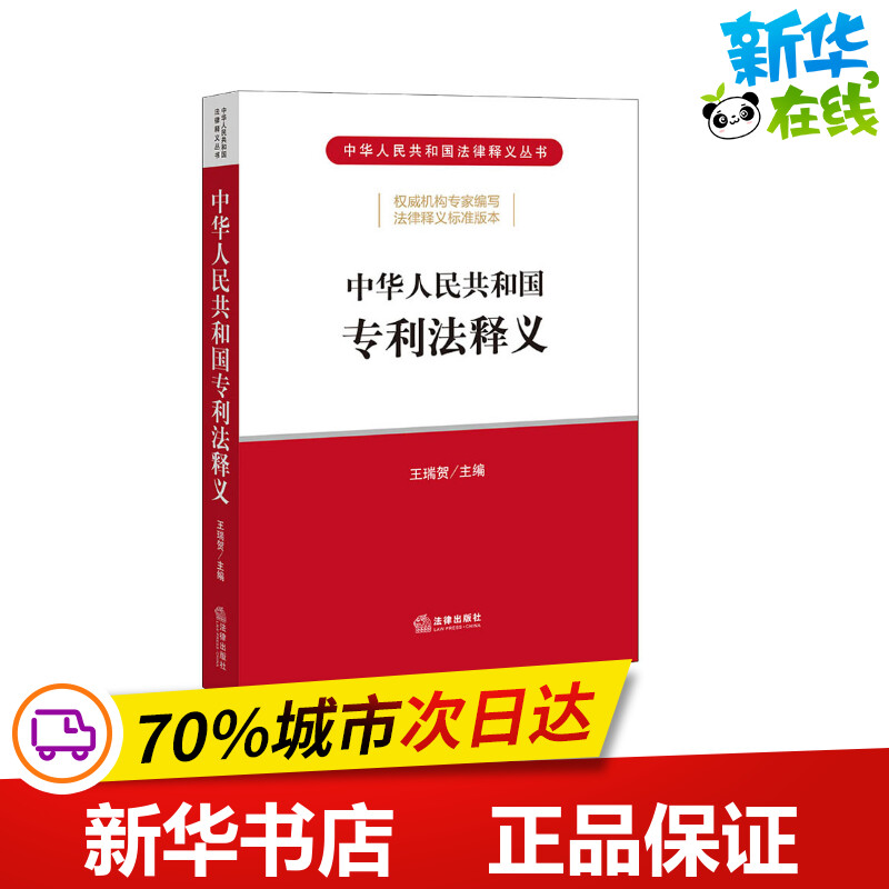 中华人民共和国专利法释义王瑞贺编法律汇编/法律法规社科新华书店正版图书籍法律出版社