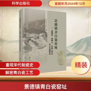 江西省文物考古研究院 编 文物 景德镇青白瓷窑址——道塘里 新华书店正版 凤凰山窑址考古发掘报告 考古社科 图书籍 铜锣山