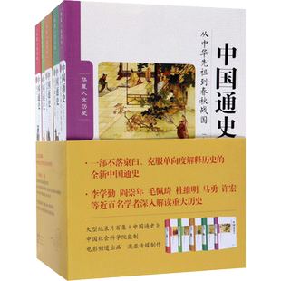 中国通史(大字本)(全5卷)大字本 卜宪群 总撰稿 著 中国通史社科 新华书店正版图书籍 华夏出版社有限公司