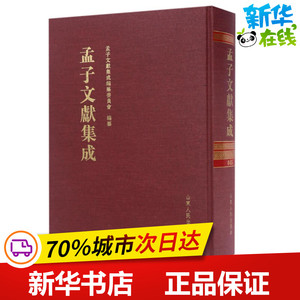 孟子文献集成(第45卷) 编者:王志民 著作 世界名著文学 新华书店正版图书籍 山东人民出版社