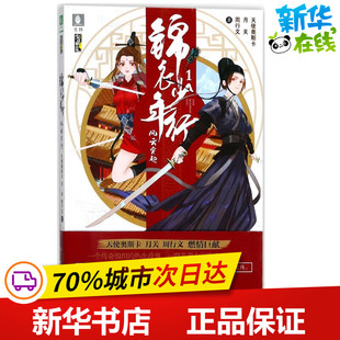 锦衣少年行1风云突起 天使奥斯卡,月关,周行文 著 著作 青春/都市/言情/轻小说文学 新华书店正版图书籍 湖南少年儿童出版社