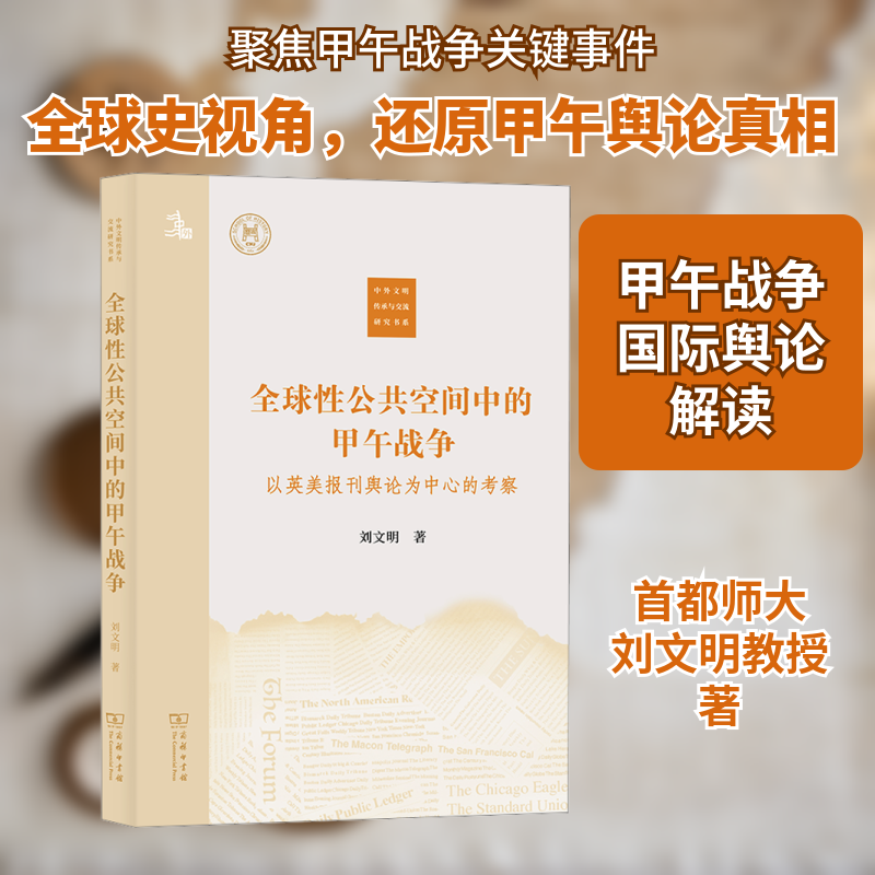 全球性公共空间中的甲午战争 以英美报刊舆论为中心的考察 刘文明 著 近现代史（1840-1919)社科 新华书店正版图书籍 商务印书馆