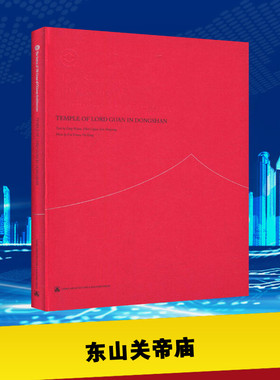 东山关帝庙 Zeng Wuyue,Chen Liqun,Lin Dingcong 建筑/水利（新）专业科技 新华书店正版图书籍 中国建筑工业出版社