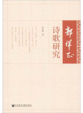 郭祥正诗歌研究 张志勇 著 文学其它文学 新华书店正版图书籍 社会科学文献出版社