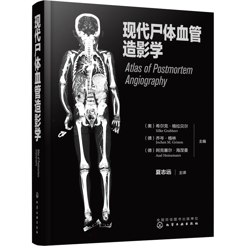 现代尸体血管造影学 (奥)希尔克·格拉贝尔(奥),乔岑·格林,(德)阿克塞尔·海涅曼 编 夏志远 译 司法鉴定/法医学生活