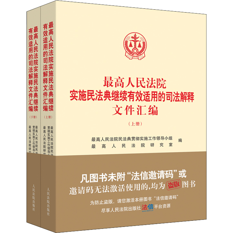 最高人民法院实施民法典继续有效适用的司法解释文件汇编(全2册)