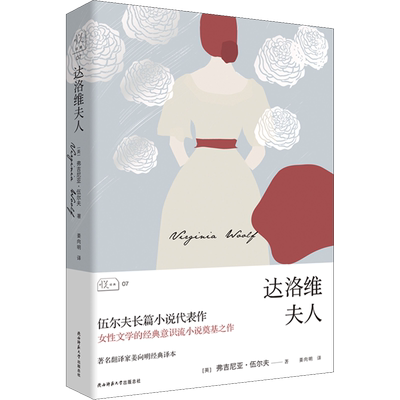 达洛维夫人 (英)弗吉尼亚·伍尔夫(Virginia Woolf) 著 姜向明 译 外国小说文学 新华书店正版图书籍