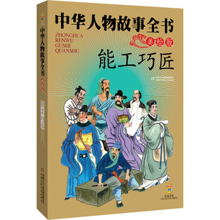 编 儿童文学少儿 新华书店正版 能工巧匠 中国少年儿童出版 等 图书籍 社 杨文衡
